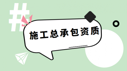 建筑施工总承包资质