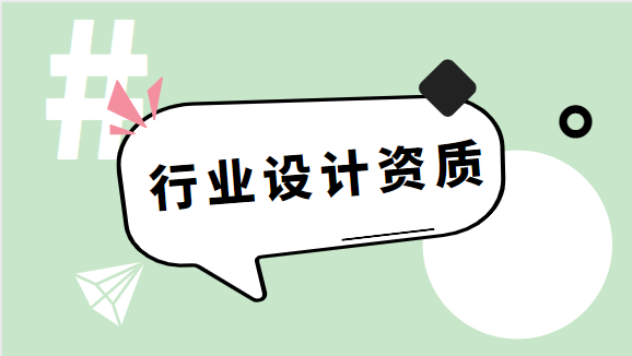 建筑资质办理