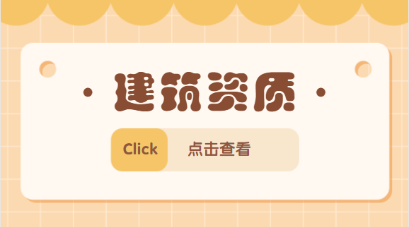 建筑资质办理