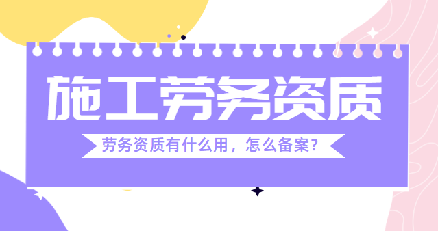施工劳务资质
