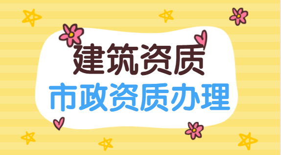 建筑资质办理