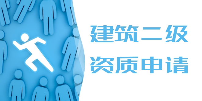 建筑施工总承包资质