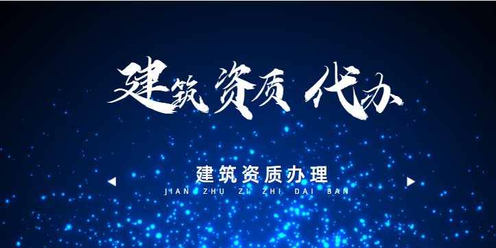 资质办理 资质办理