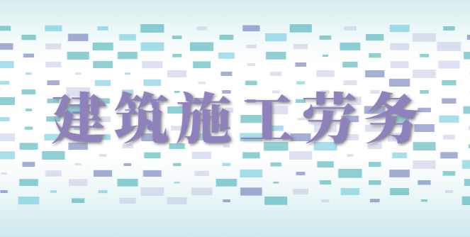 施工劳务资质 施工劳务资质