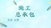 建筑施工总承包资质