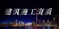 建筑施工总承包资质