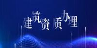 市政施工总承包资质