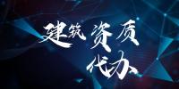 资质办理