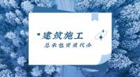 建筑施工总承包资质