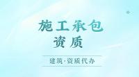 建筑施工总承包资质