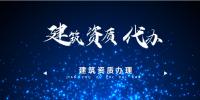 资质办理