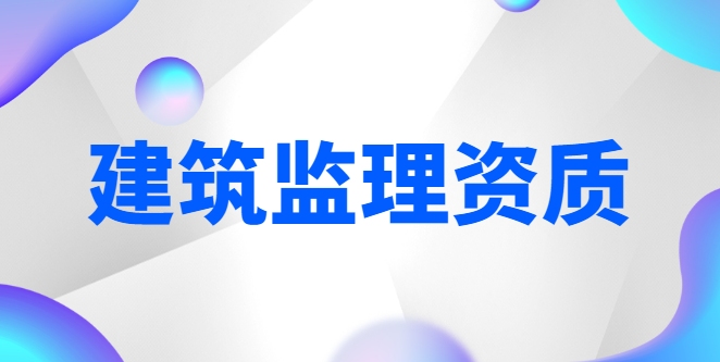 监理建筑工程专业资质 监理建筑工程专业资质