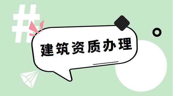 建筑资质办理