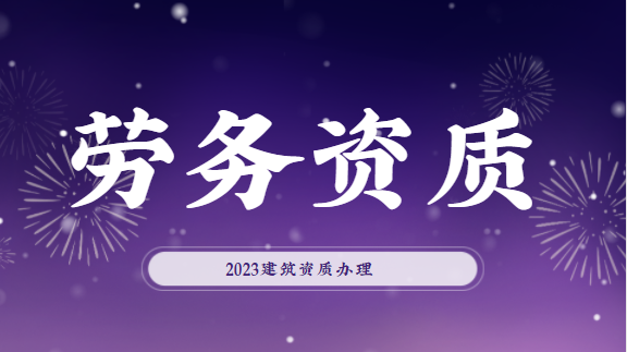建筑资质办理