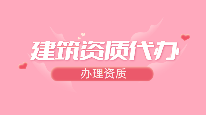 资质办理