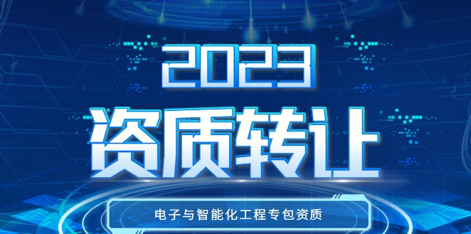 电子与智能化工程专业承包资质