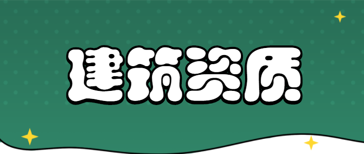 工程勘察资质