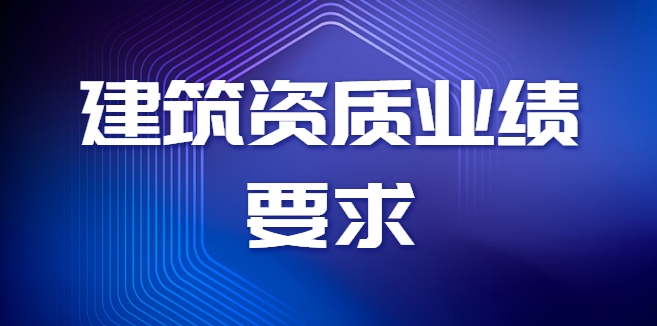 建筑资质工程业绩