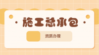建筑施工总承包资质
