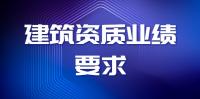 建筑资质工程业绩