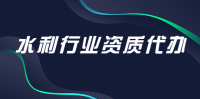 水利行业设计资质