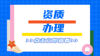 建筑施工总承包资质