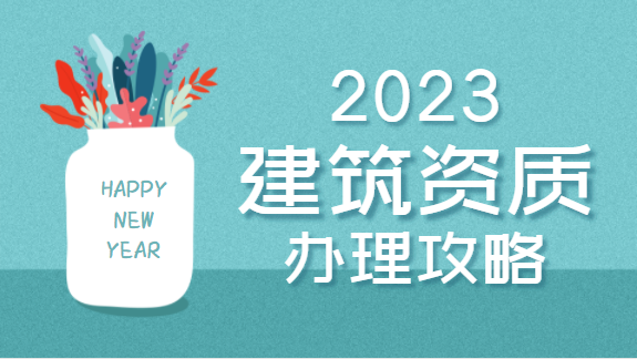建筑资质办理