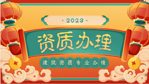 建筑资质代办