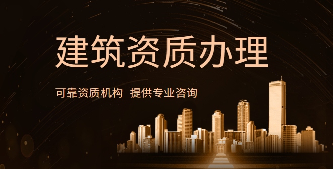 建筑施工总承包资质