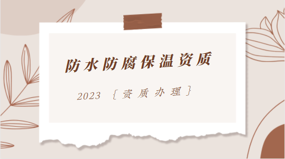 建筑资质代办