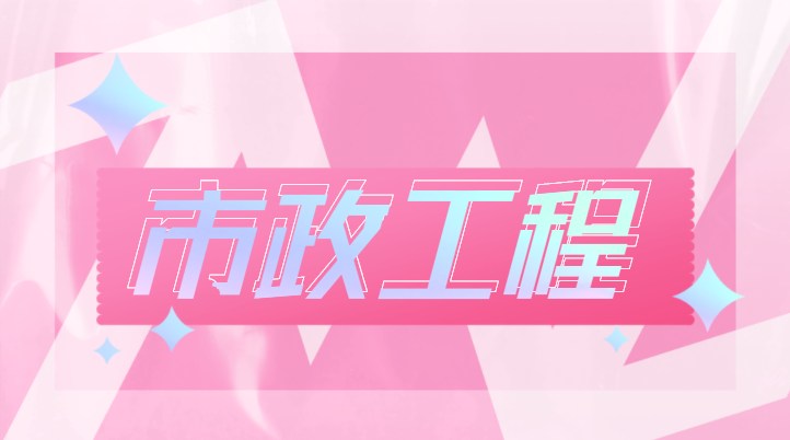 市政施工总承包资质 市政施工总承包资质