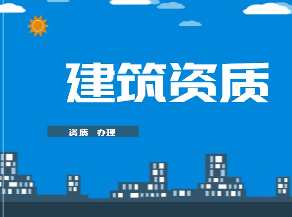 资质办理