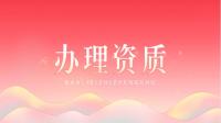 建筑施工总承包资质