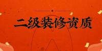 装修装饰工程专业承包资质