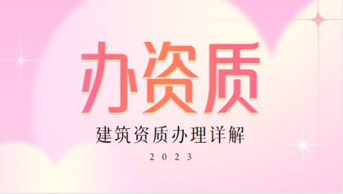 新办防水防腐保温资质，企业需要了解这些