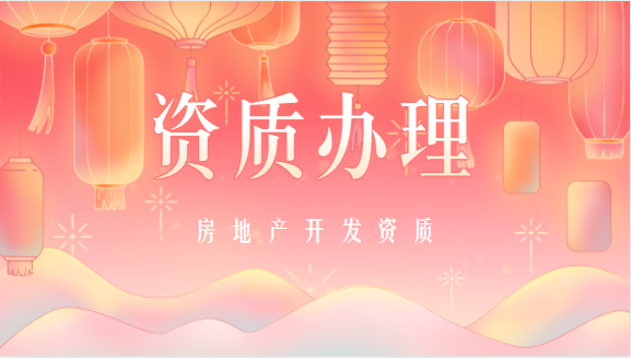 建筑资质代办