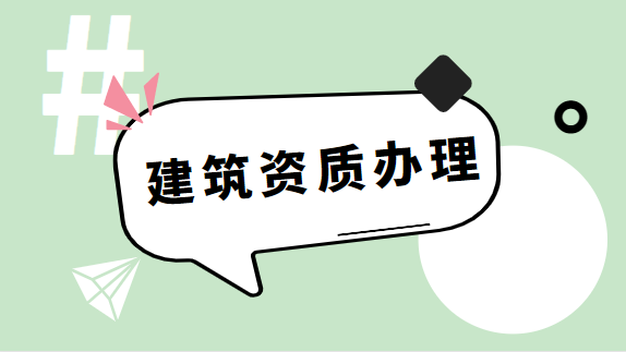 建筑资质代办