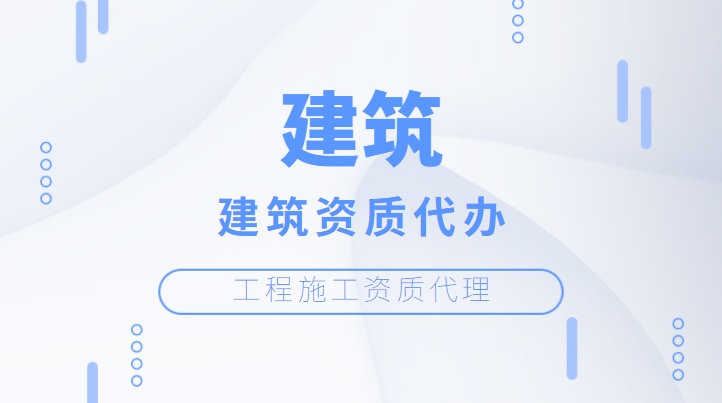 建筑施工总承包资质