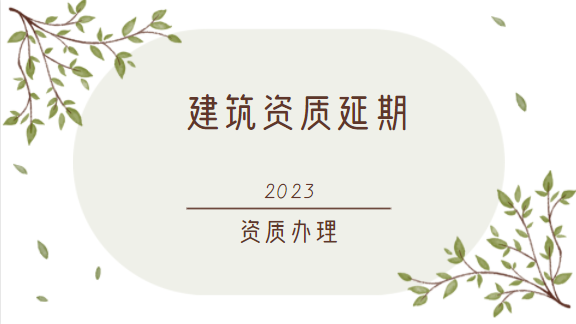 建筑资质办理