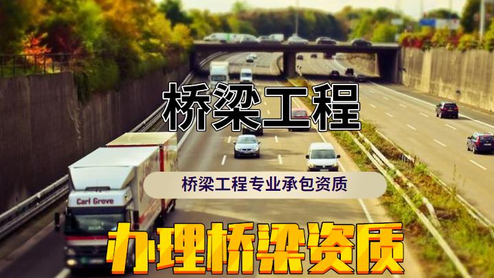 桥梁工程专业承包资质