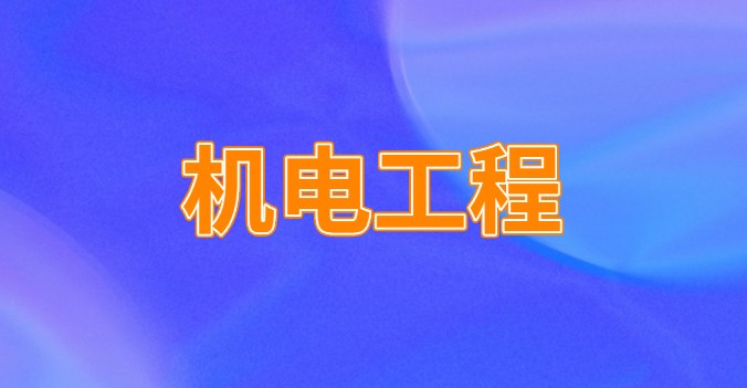 监理机电专业工程资质