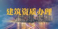 电力行业设计资质