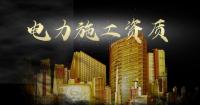 电力施工总承包资质