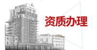 电力施工总承包资质