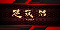 建筑施工总承包资质