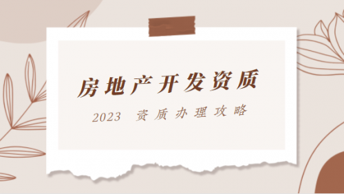 房地产开发资质