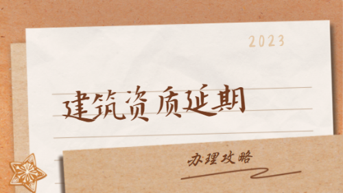 建筑资质延期