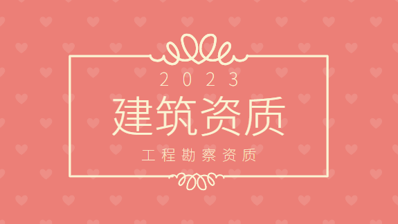 建筑资质办理