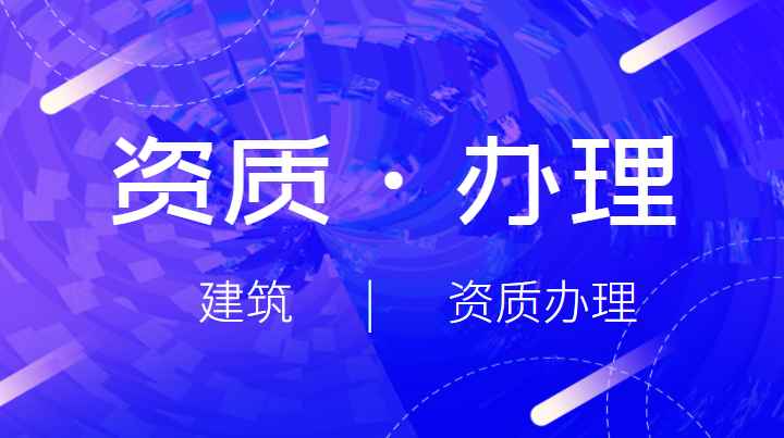 资质办理