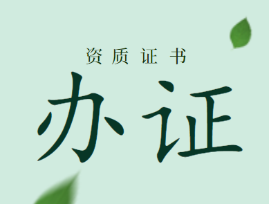 资质办理